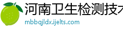 河南卫生检测技术有限公司